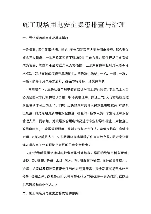 施工现场用电安全隐患排查与治理