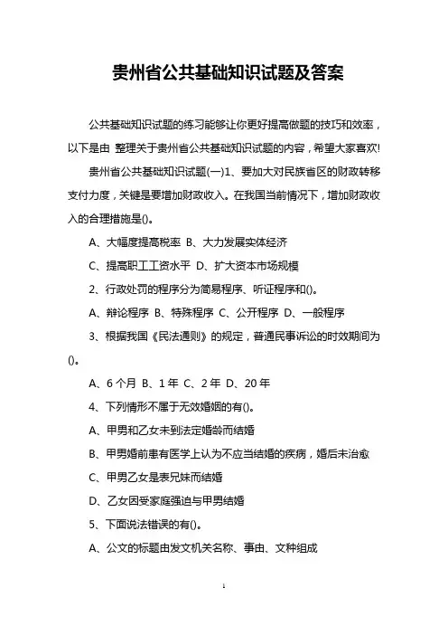 贵州省公共基础知识试题及答案