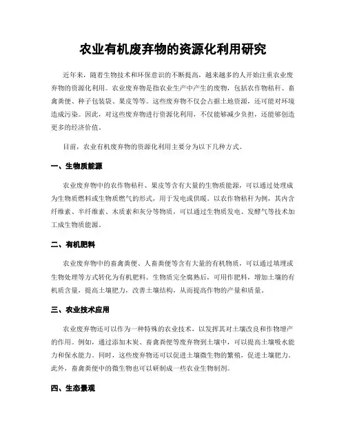 农业有机废弃物的资源化利用研究