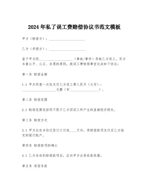 2024年私了误工费赔偿协议书范文模板