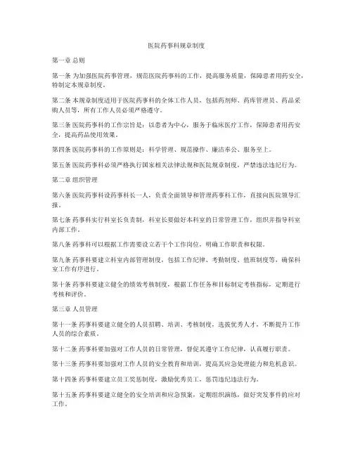 医院药事科规章制度