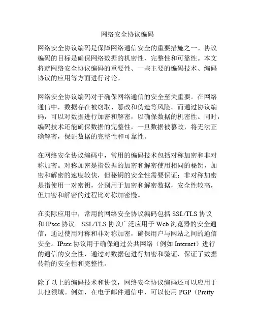网络安全协议编码