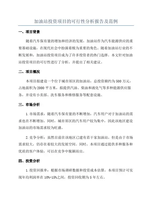 加油站投资项目的可行性分析报告及范例