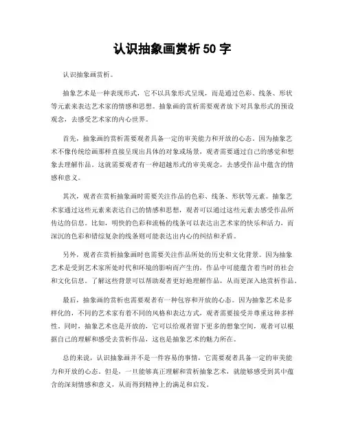 认识抽象画赏析50字