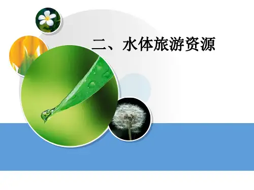 二、水体旅游资源