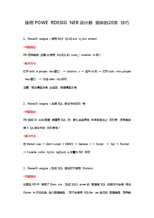 使用POWERDESIGNER设计数据库的20条技巧