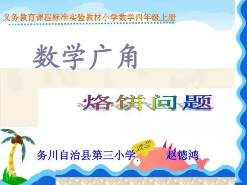 《数学广角合理烙饼问题》课件