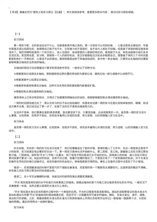 建筑工地实习周记【五篇】