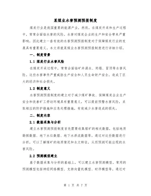 某煤业水害预测预报制度（4篇）