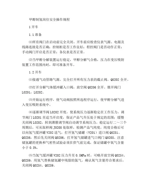甲醇制氢岗位安全操作规程