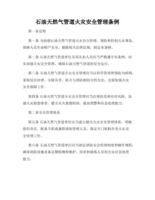 石油天然气管道火灾安全管理条例