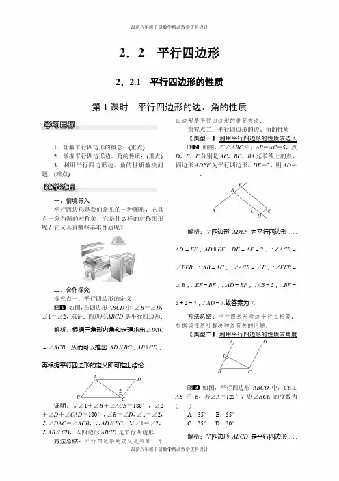 最新湘教版八年级下册数学精品教案2.2.1 第1课时 平行四边形的边、角的性质