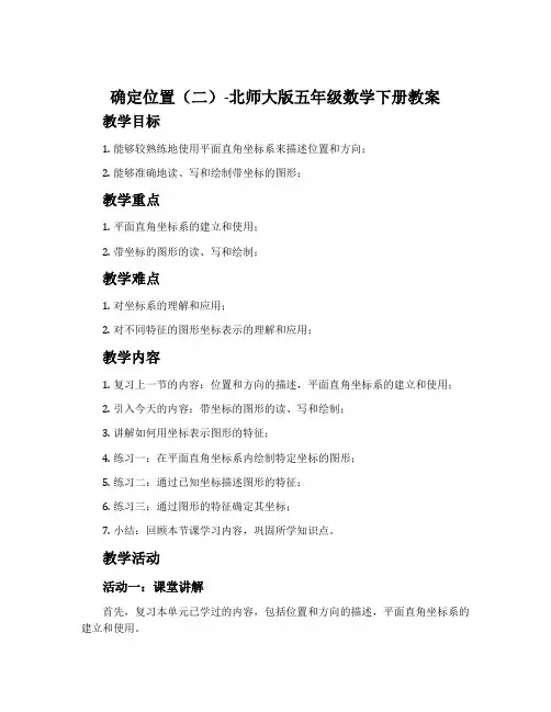 确定位置(二)-北师大版五年级数学下册教案