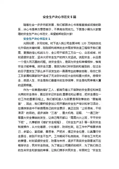 安全生产决心书范文5篇