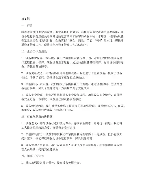 商场设备年度总结报告(3篇)