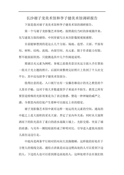 长沙谢子龙美术馆和李子健美术馆调研报告