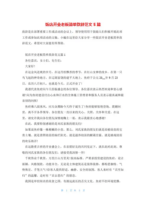 饭店开业老板简单致辞范文5篇