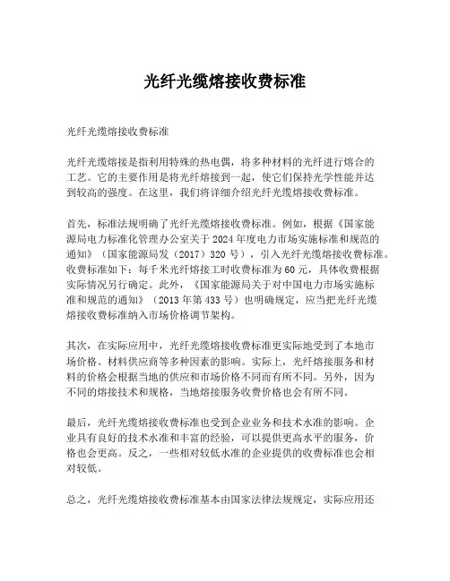 光纤光缆熔接收费标准