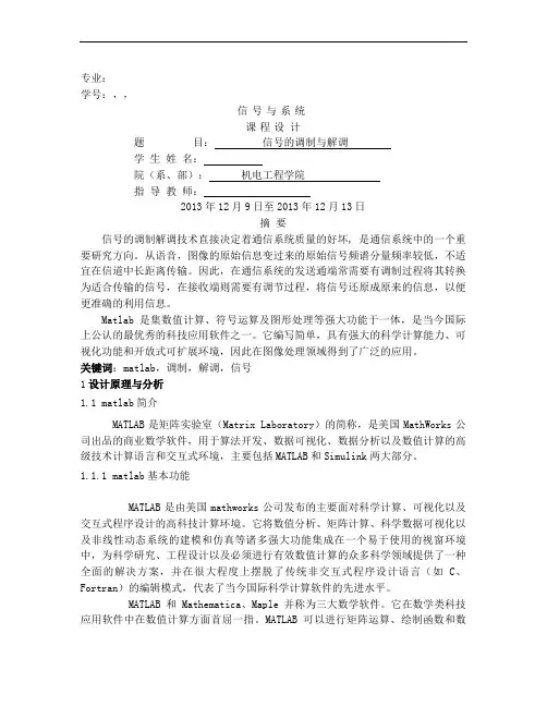 信号调制与解调(基于matlab仿真设计)