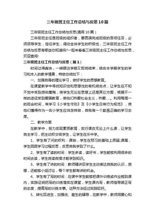 三年级班主任工作总结与反思（通用10篇）