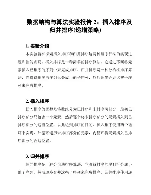 数据结构与算法实验报告2：插入排序及归并排序(递增策略)