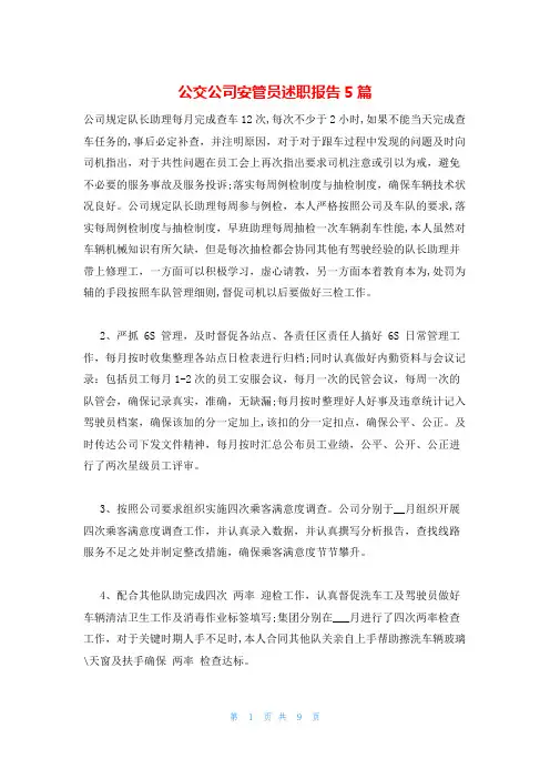 公交公司安管员述职报告5篇