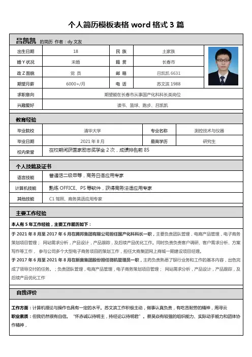 个人简历模板表格word格式3篇