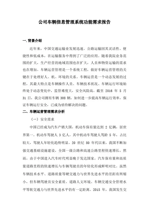 车辆运行信息化管理系统功能需求报告