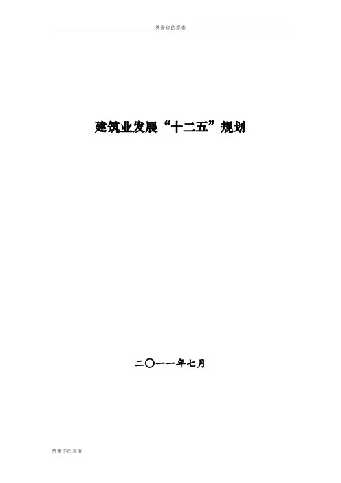 建筑业发展“十二五”规划 .doc