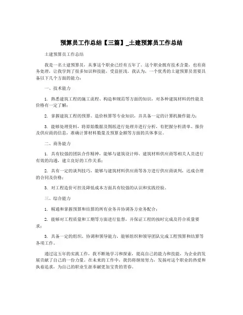 预算员工作总结【三篇】_土建预算员工作总结