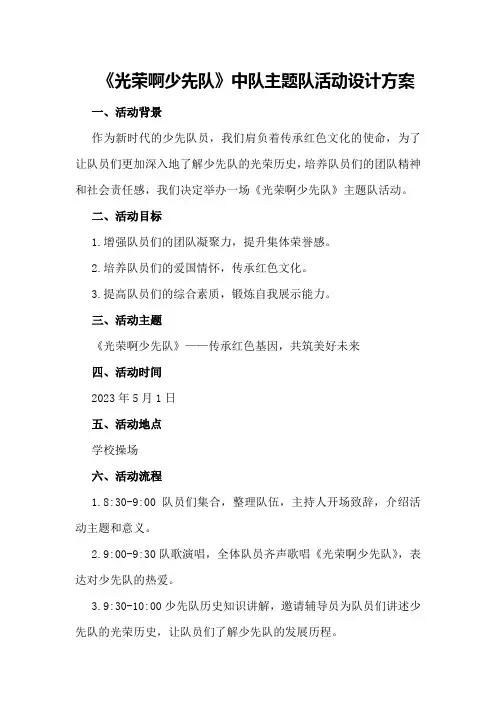 《光荣啊少先队》中队主题队活动设计方案