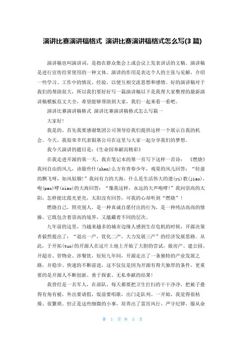 演讲比赛演讲稿格式 演讲比赛演讲稿格式怎么写(3篇)