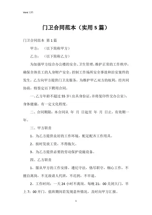 门卫合同范本(实用5篇)
