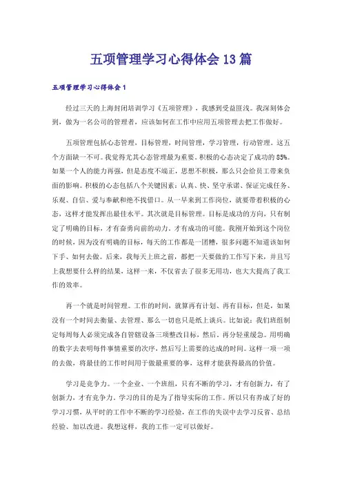 五项管理学习心得体会13篇