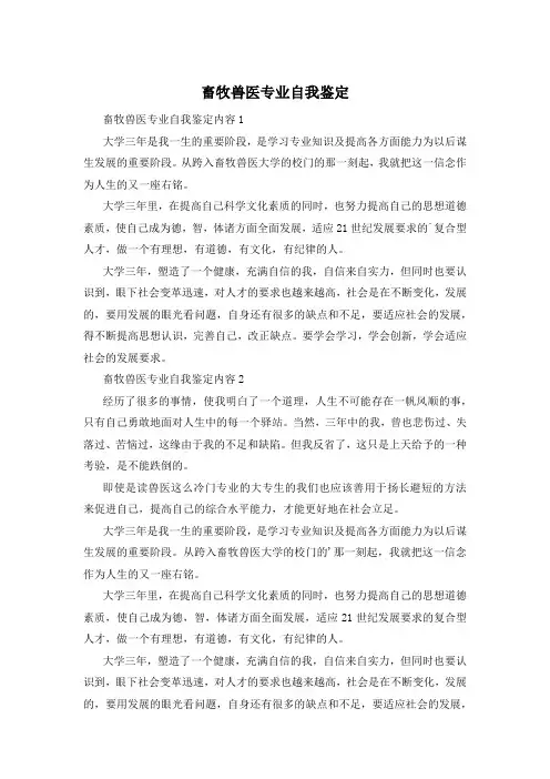 畜牧兽医专业自我鉴定