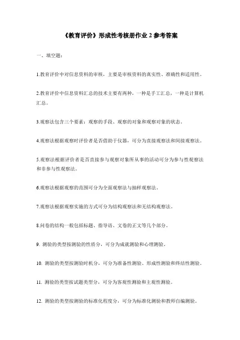 《教育评价》形成性考核作业2