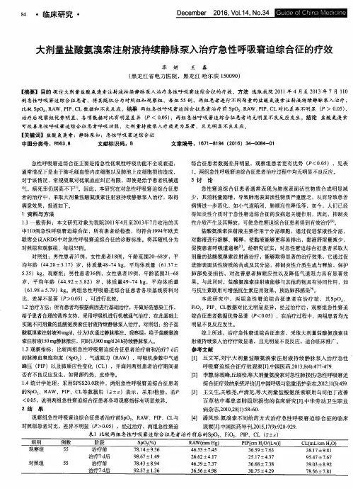 大剂量盐酸氨溴索注射液持续静脉泵入治疗急性呼吸窘迫综合征的疗效