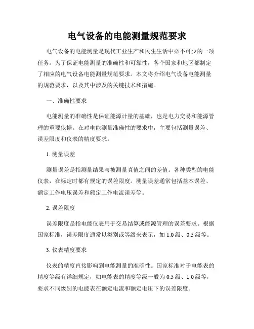电气设备的电能测量规范要求