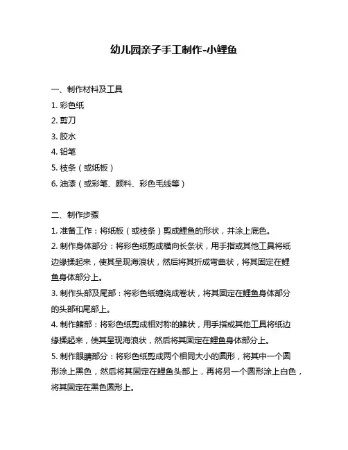 幼儿园亲子手工制作-小鲤鱼