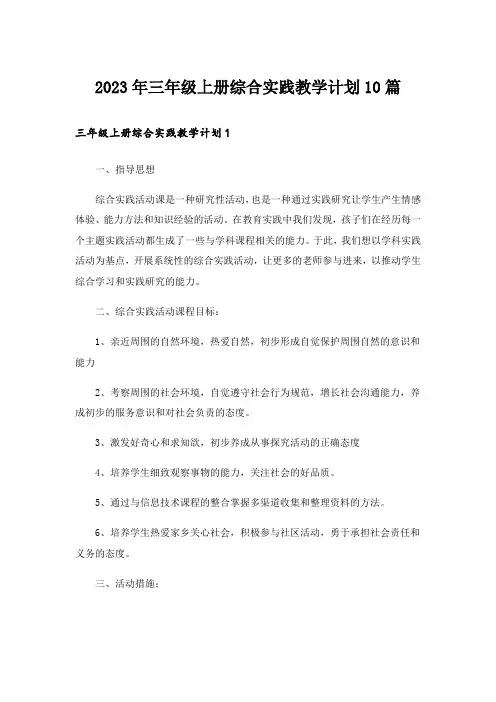 2023年三年级上册综合实践教学计划10篇