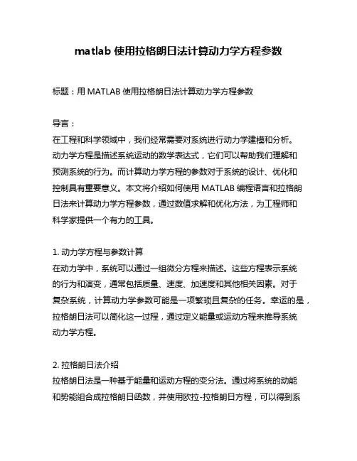 matlab使用拉格朗日法计算动力学方程参数