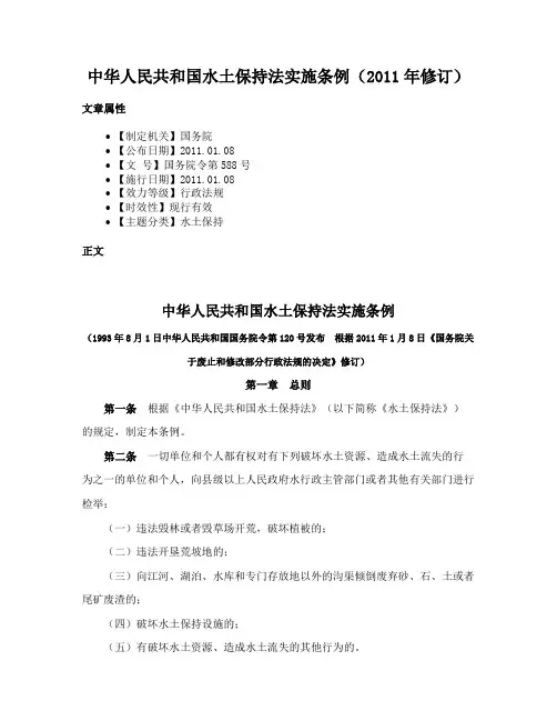 中华人民共和国水土保持法实施条例（2011年修订）