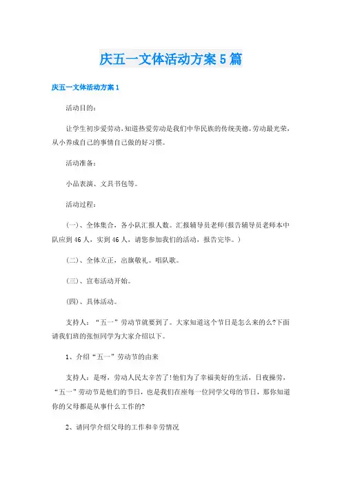 庆五一文体活动方案5篇