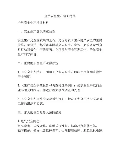 全员安全生产培训材料