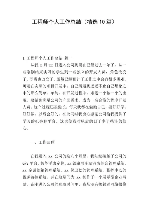 工程师个人工作总结(精选10篇)