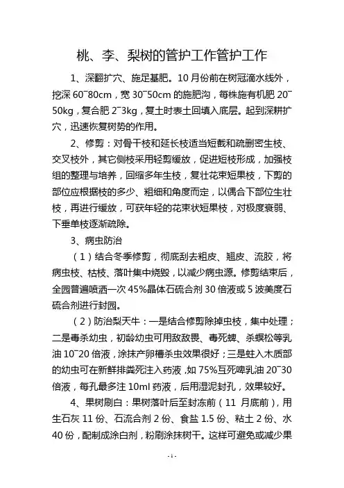 桃、李、梨树的管护工作管护工作