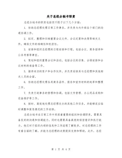 关于总经办秘书职责（三篇）