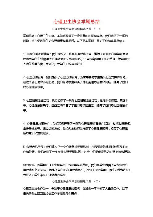 心理卫生协会学期总结2篇