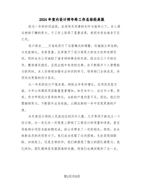 2024年室内设计师年终工作总结经典版（3篇）