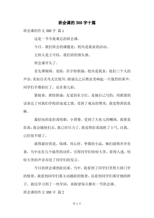 班会课的300字十篇